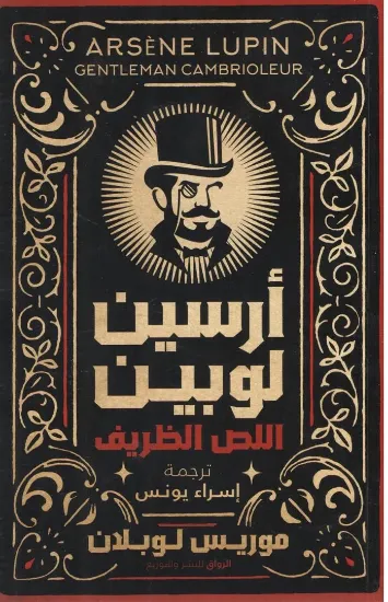 صورة أرسين لوبين اللص الظريف